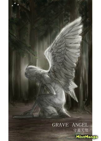 манга Скорбящий ангел (Grave Angel) 19.04.20