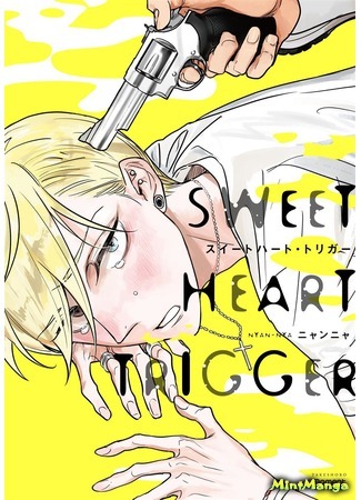 манга Пристрели меня нежно (Sweetheart Trigger: Sweet Heart Trigger) 26.05.20