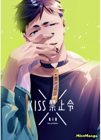 манга Запрет на поцелуи (Kiss Prohibition: KISS Jinzhi Ling) 06.08.20