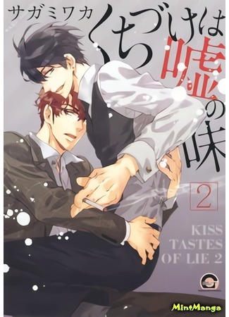 манга Поцелуй со вкусом лжи (Kiss Tastes of Lie: Kuchizuke wa Uso no Aji) 23.08.20