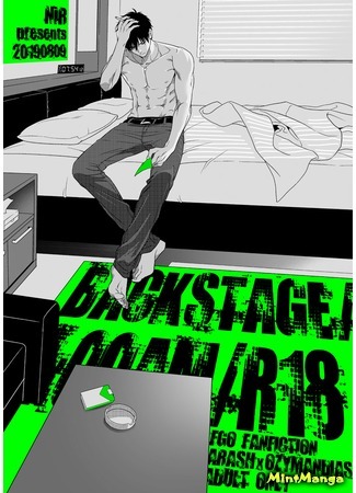 манга Утро после шоу (Fate/Grand Order dj - BACKSTAGE_AM) 29.08.20