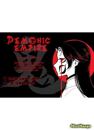 Переводчик Demonic Empire 03.12.20