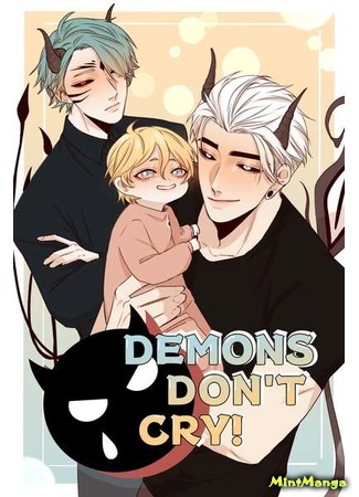 манга Демоны не плачут (Demons Don&#39;t Cry) 03.04.21