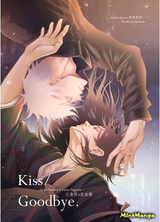 манга Поцелуй/Прощай. (Jujutsu Kaisen dj – Kiss/Goodbye.) 09.08.21