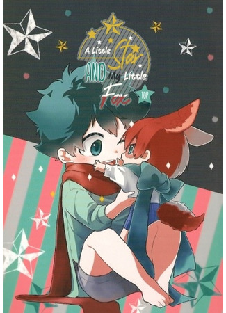 манга Крошечная звёзда и моя маленькая лиса (Boku no hero academia dj - A little star and my little fox) 10.09.21