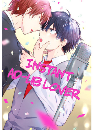 манга Любитель импровизации (Sokuseki Ad-Lib Lover) 13.09.21