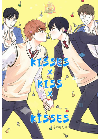 манга Поцелуи, Поцелуи и Поцелуи (Kisses x Kiss x Kisses) 14.09.21