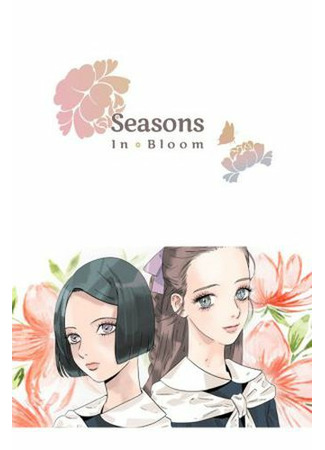 манга Время цветов (Seasons in Bloom) 07.12.21