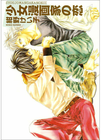 манга Любовь сёдзе-мангаки (Love of a Shojo Manga-ka: Shoujo Mangaka no Koi) 10.05.22