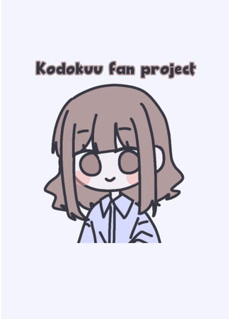 Переводчик Kodokuu fan 08.06.22