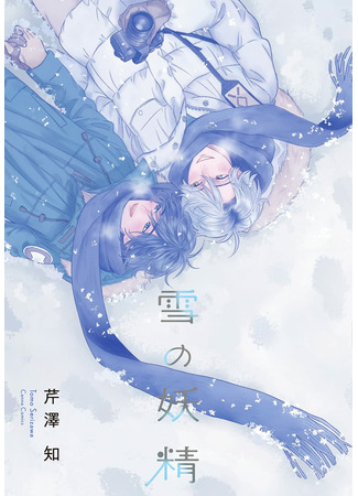 манга Снежная фея (Snow Fairy: Yuki no Yousei) 05.08.22
