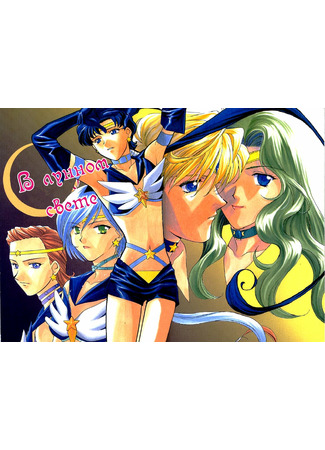манга Бездыханная ночь (Sailor Moon dj - Breathtess night slider) 01.10.22