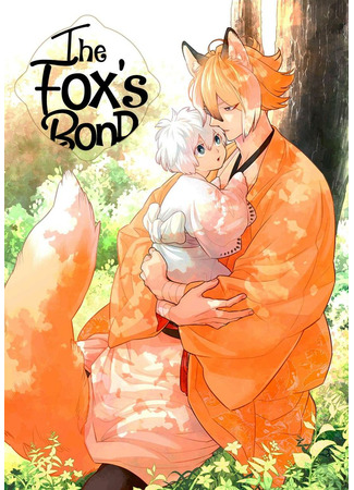 манга Узы лисы (The Fox&#39;s Bond: Kitsune no Yosuga) 11.01.23