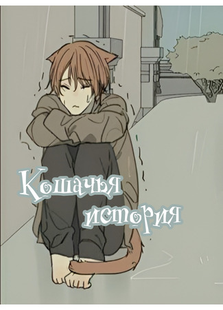 манга Кошачья история (Cat story: The story of finding the cat) 31.01.23