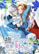 С волей маркизы наступает любовь яндере-принца (With a Strong-Willed Marchioness, Prince Yandere's Love Offensive: Douse Suterareru no nara, Saigo ni Suki ni Sasete Itadakimasu )