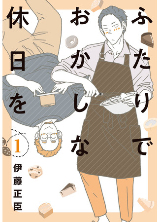 манга Признание застенчивого пекаря (Confessions of a Shy Baker: Futari de Okashi na Kyuujitsu o) 02.03.23