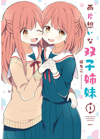 манга Сестры-близняшки, тайно влюблённые друг в друга (Mutually Unrequited Twin Sisters: Ryoukataomoi na Futago Shimai) 29.03.23