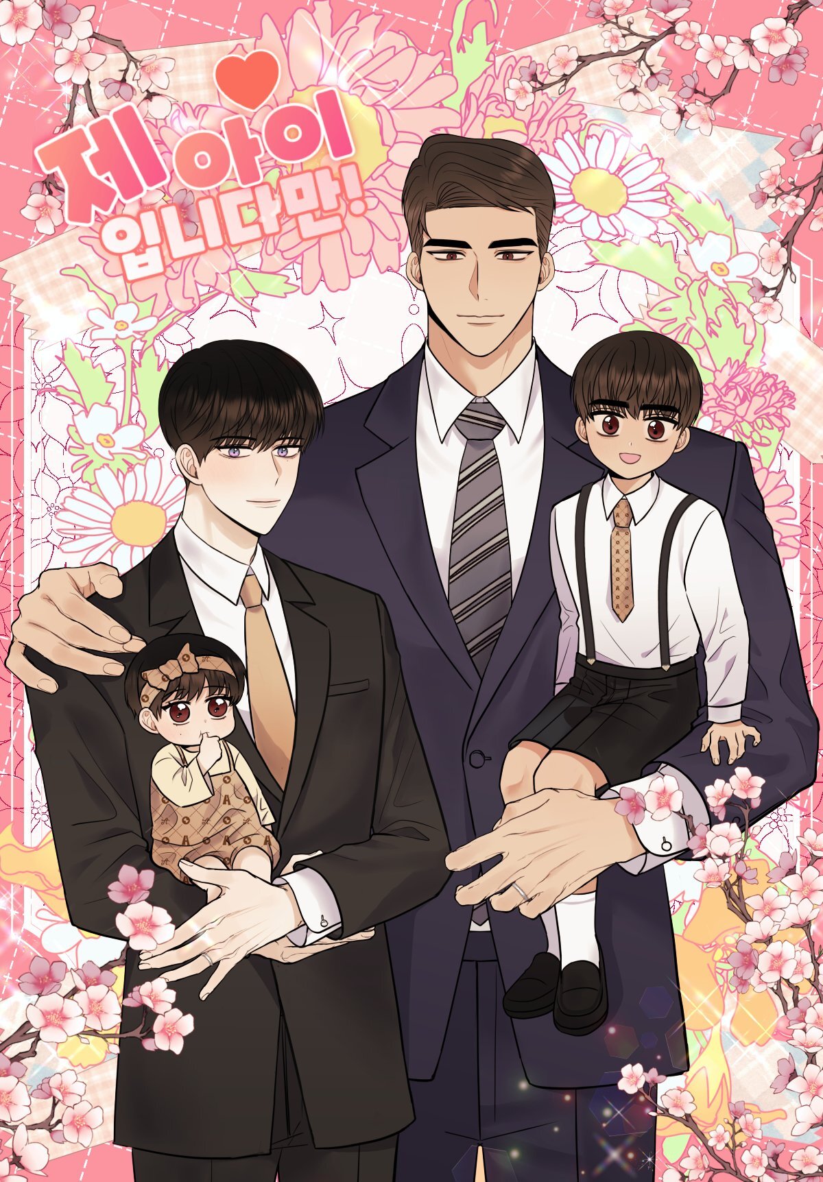 Манхва Это мой ребенок! (It's My Child!) Са Гон - Читай онлайн - MintManga