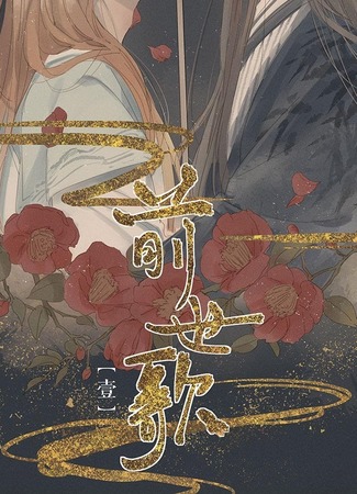 манга Песнь прошлой жизни (Qianshi ge) 11.05.23
