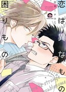 Любовь — это странная и проблематичная вещь (Love Is Strange and Troublesome: Koi wa Inamono Komarimono)