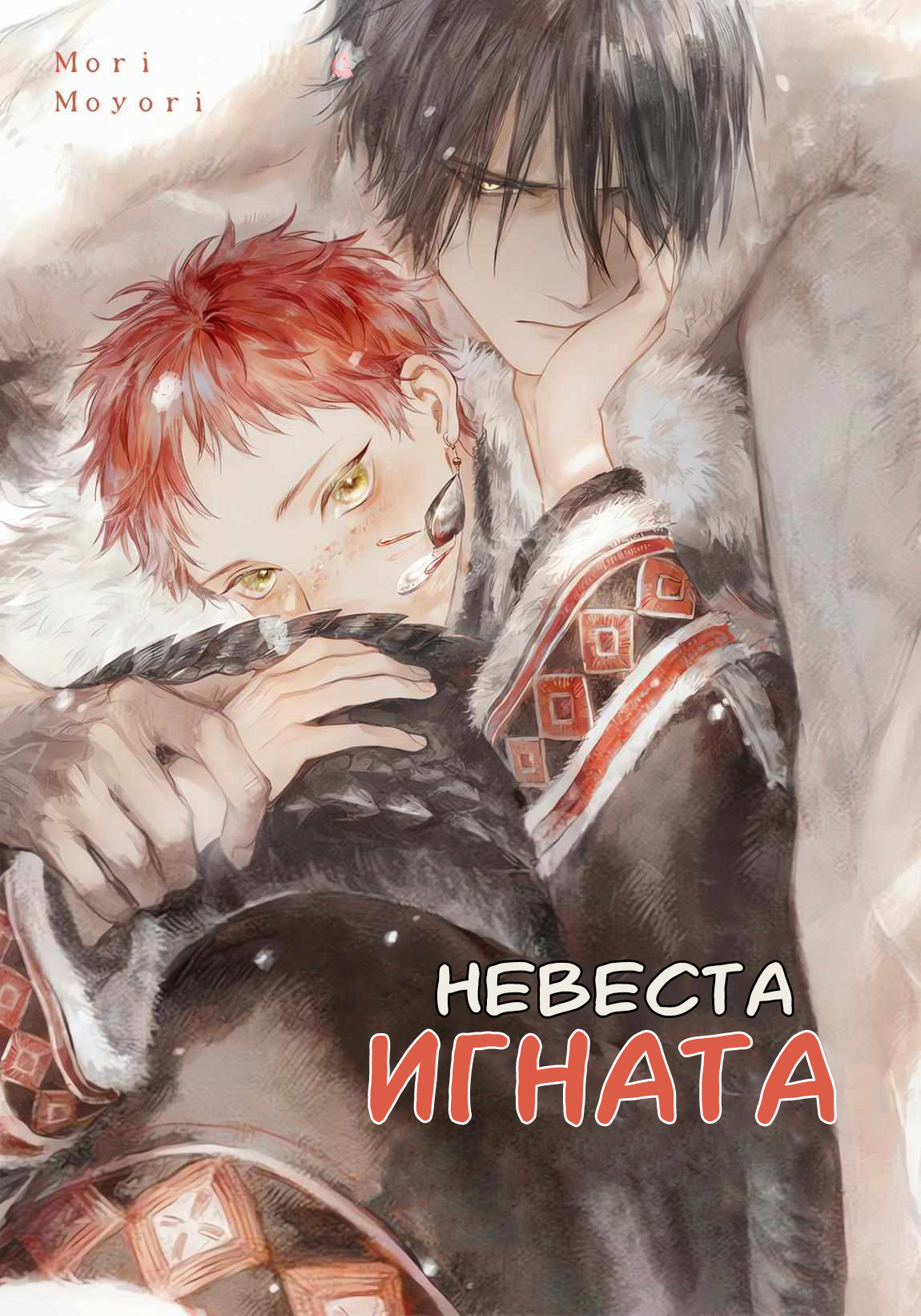 Манга Невеста Игната (Ignatian Bride: Ignat no Hanayome) Мори Моёри - Читай  онлайн - MintManga