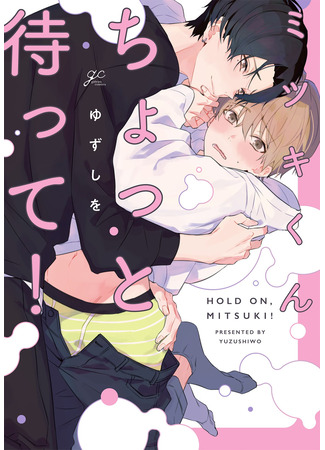 манга Подожди, Митсуки! (Hold on, Mitsuki!: Mitsuki-kun Chotto Matte!) 26.07.23