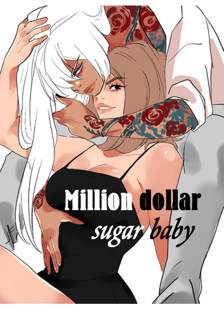 манга Малышка на миллион долларов (million dollar sugar baby) 18.10.23