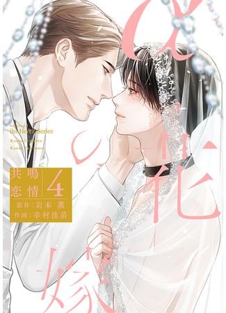 манга Невеста альфы (α Bride ─ Resonance Love: Alpha no Hanayome Kyoumei Renjou) 31.10.23