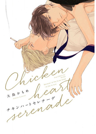 манга Робкая серенада (Chicken Heart Serenade) 10.11.23