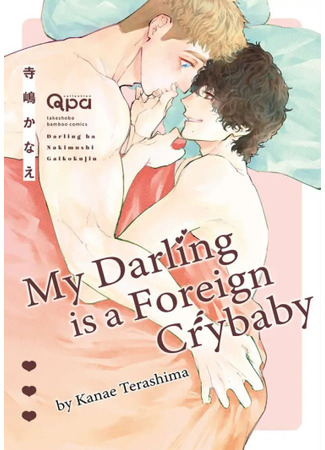 манга Мой дорогой — плаксивый иностранец (My Darling is a Foreign Crybaby: Darling wa Nakimushi Gaikokujin) 03.12.23