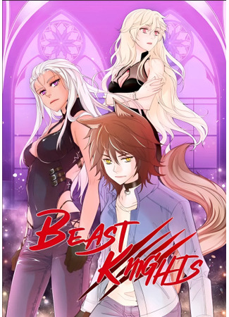 манга Звери-рыцари (Beast Knights) 23.02.24