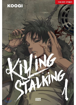 манга Убить сталкера (Killing Stalking: Killing Seutoking) 29.04.24