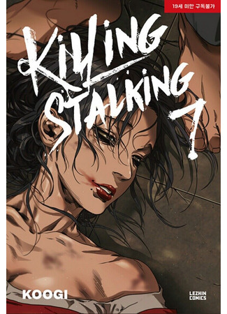 манга Убить сталкера (Killing Stalking: Killing Seutoking) 29.04.24