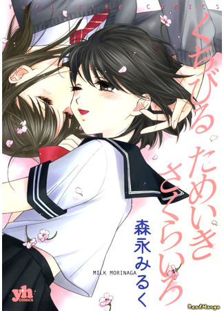 манга Поцелуи, вздохи и цветение сакуры (Kisses, Sighs, and Cherry-Blossom Pink: Kuchibiru Tameiki Sakurairo) 03.05.24