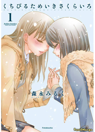 манга Поцелуи, вздохи и цветение сакуры (Kisses, Sighs, and Cherry-Blossom Pink: Kuchibiru Tameiki Sakurairo) 03.05.24