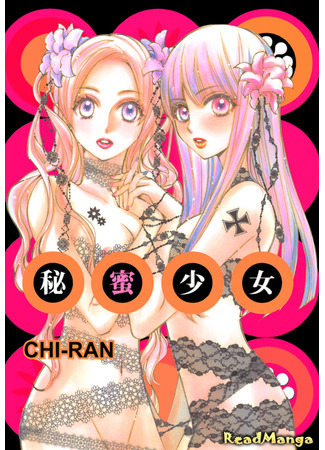 манга Секретный нектар (Girls&#39; Secret Nectar: Himitsu Shoujo) 07.05.24