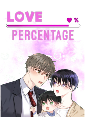 манга Процент любви (Percentage of Love: Love Percentage) 12.05.24