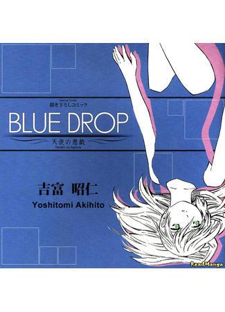 манга Капля синевы - Ангельская шутка (Blue Drop - Tenshi no Itazura) 14.05.24