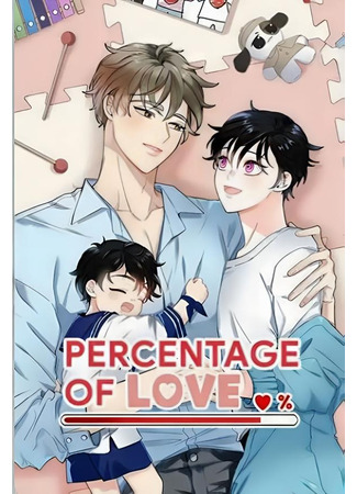 манга Процент любви (Percentage of Love: Love Percentage) 15.05.24
