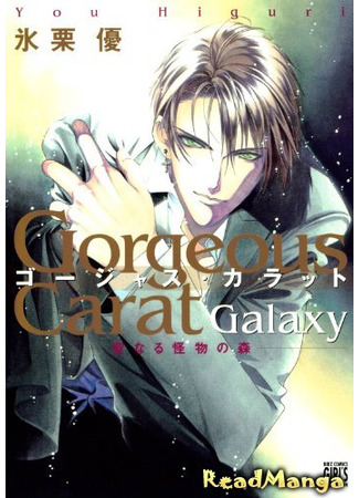 манга Роскошный карат (Gorgeous Charat Galaxy) 31.05.24