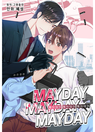 манга Сигнал бедствия! (Mayday Mayday Mayday!) 15.07.24