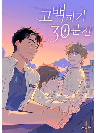 манга Обратный отсчёт до любви (Countdown to Love: Gobaekhagi 30bun jeon) 03.08.24