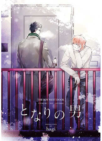 манга Мужчина по соседству (The Boy Next Door: Tonari no Otoko) 07.08.24