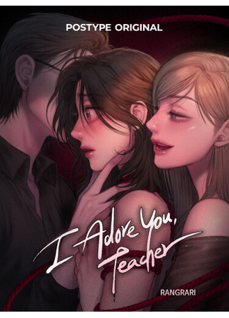 манга Учитель, я без ума от вас (I Adore you, Teacher: Joh-ahaeyo, seonsaengnim) 21.08.24