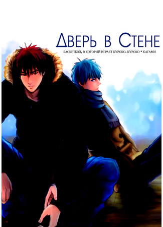 манга Дверь в стене (Kuroko no Basket dj - Every Wall Is Door) 28.09.24