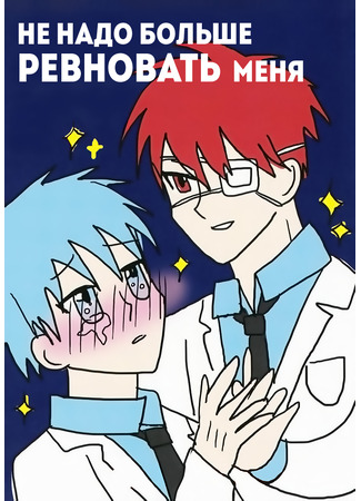 манга Не надо больше ревновать меня (Kuroko no Basket dj - No more jealous of me) 28.09.24