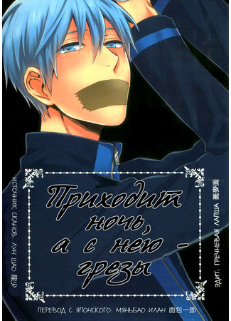 манга Приходит ночь, а с нею - грёзы (Kuroko no Basket dj - Keep it secret until it gets dark) 28.09.24