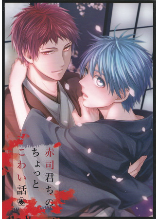 манга (Не) Очень Страшная История дома Акаши-куна (Kuroko no Basuke dj - Akashi-kun Chi no Chotto Kowai Hanashi) 06.10.24