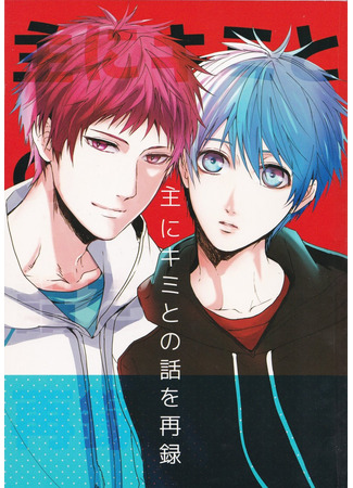 манга Записи о самых важных разговорах с тобой (Kuroko no Basket dj - Omoni Kimi to no Hanashi wo Sairoku) 06.10.24