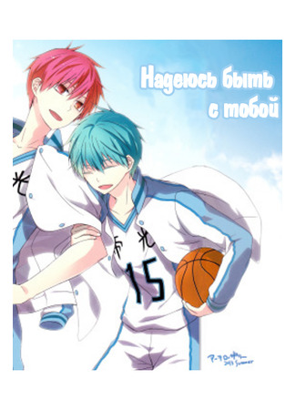 манга Надеюсь быть с тобой (Kuroko no Basuke dj - Hope to be with you: Kuroko no Basuke dj - Negawakuba, Kimi to Tomo ni) 07.10.24